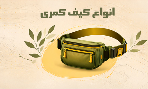 کیف کمری طبیعتگردی