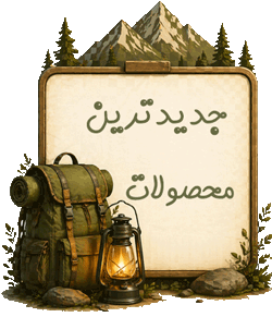 جدیدترین محصولات