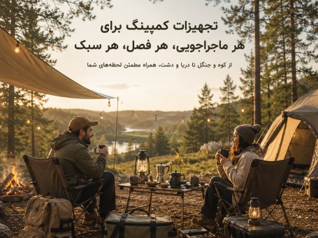 کمپ دو نفره در روز