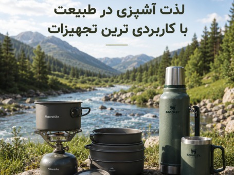 لوازم آشپزی در طبیعت