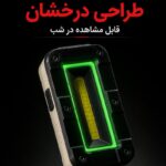 ویژگی طراحی درخشان نورافکن Sunrei مدل V380