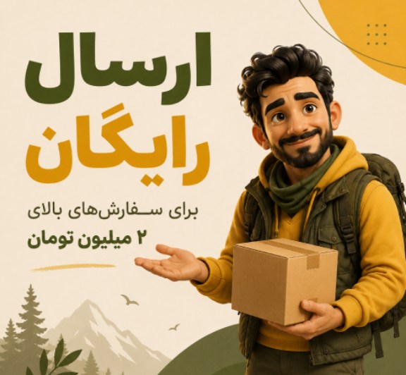ارسال رایگان بالای 2 میلیون